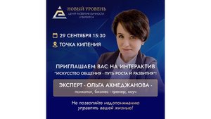 Интерактив ИСКУССТВО ОБЩЕНИЯ - ПУТЬ РОСТА И РАЗВИТИЯ