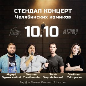 Стендап Концерт Челябинских комиков