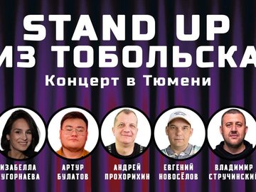 Концерт Stand Up Lab Тобольск