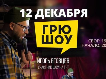 Грю Шоу
