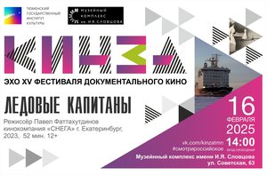 Эхо XV фестиваля документального кино «КинЗа»