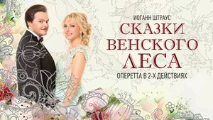 Сказки Венского леса