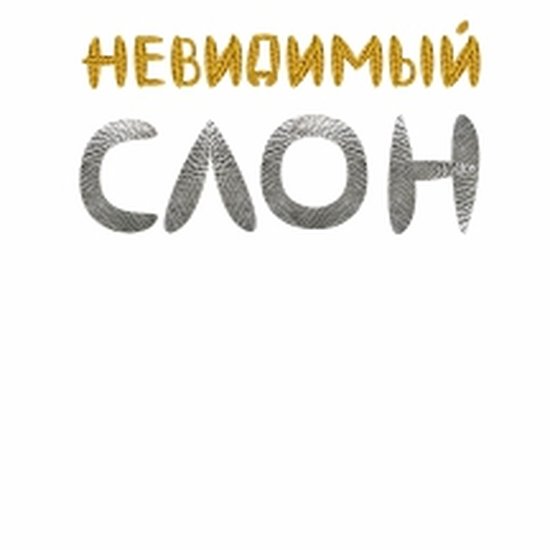 Семейный спектакль "Невидимый слон"