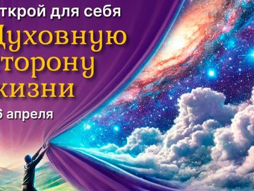 Открытая встреча "Духовная сторона жизни"