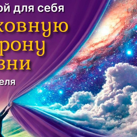 Открытая встреча "Духовная сторона жизни"
