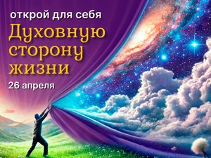 Открытая встреча "Духовная сторона жизни"