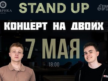 Стендап Концерт на двоих