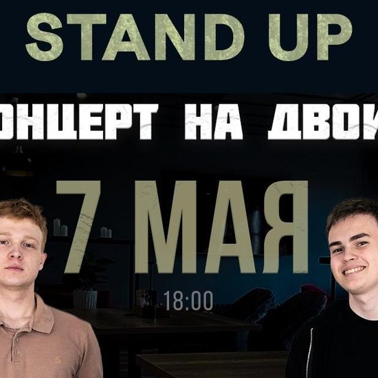 Стендап Концерт на двоих