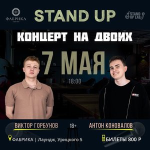 Стендап Концерт на двоих