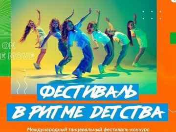 II Международный фестиваль танца «В ритме детства»