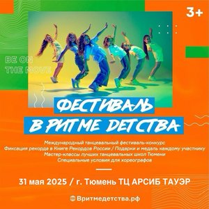 II Международный фестиваль танца «В ритме детства»