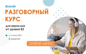 Разговорный онлайн-курс английского для взрослых (B2+)
