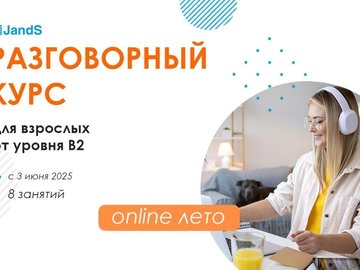 Разговорный онлайн-курс английского для взрослых (B2+) Разговорный онлайн-курс английского для взрослых (B2+)