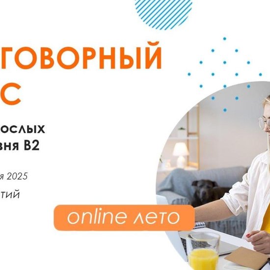Разговорный онлайн-курс английского для взрослых (B2+)