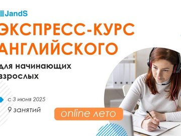 Экспресс-курс английского языка для взрослых ОНЛАЙН Экспресс-курс английского языка для взрослых ОНЛАЙН