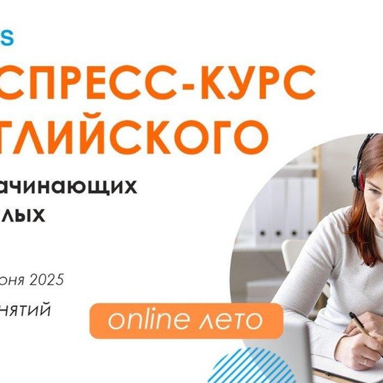 Экспресс-курс английского языка для взрослых ОНЛАЙН