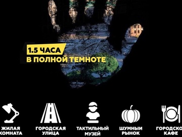 Уникальная экскурсия в полной темноте
