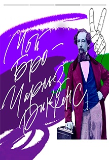 Спектакль "Мой БРО - Чарльз Диккенс"