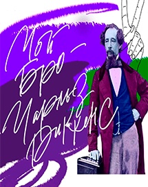 Спектакль "Мой БРО - Чарльз Диккенс"
