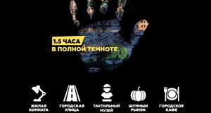 Уникальная экскурсия в полной темноте