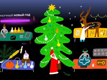 Научный Новый Год