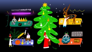 Научный Новый Год