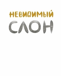 Семейный спектакль "Невидимый слон"