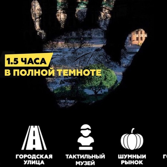 Уникальная экскурсия в полной темноте