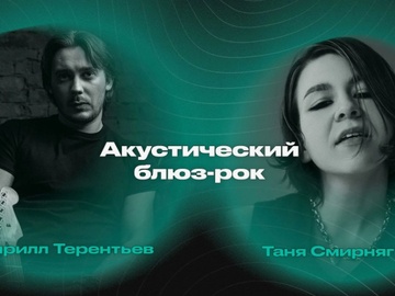 Татьяна Смирнягина и Кирилл Терентьев