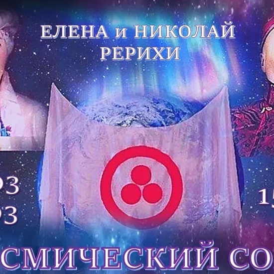 Перекрёстки любви: Космический союз (Елена и Николай Рерих)