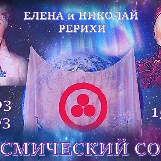Перекрёстки любви: Космический союз (Елена и Николай Рерих)