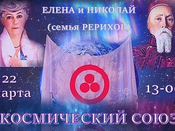 Перекрёстки любви: Космический союз (Елена и Николай Рерих)