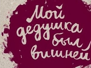 Мой дедушка был вишней