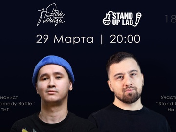 29 марта - Стендап концерт комиков с ТНТ