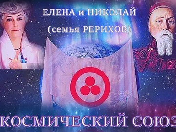 Перекрёстки любви: Космический союз, Елена и Николай (Семья Рерихов)
