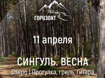 Весна на озере Сингуль: Прогулка | Гриль | Гитара | 11 апреля
