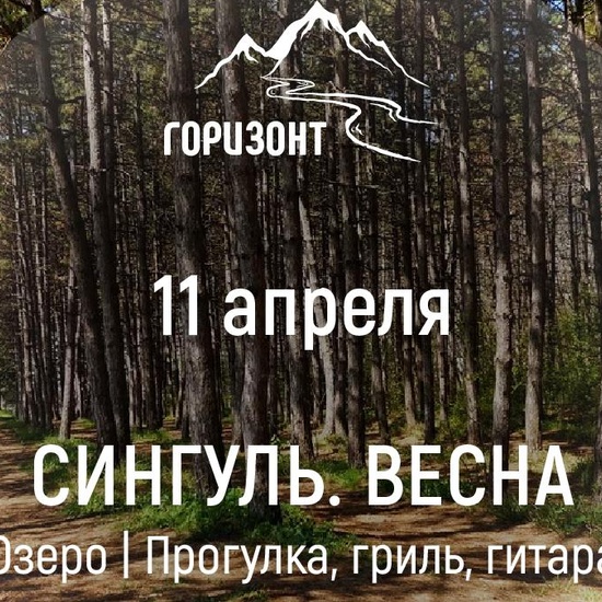 Весна на озере Сингуль: Прогулка | Гриль | Гитара | 11 апреля