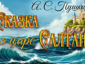 Сказка о Царе Салтане