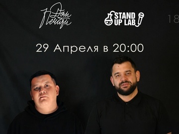 29 апреля - Стендап концерт на двоих