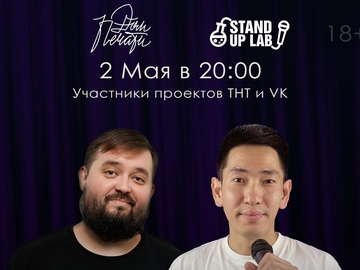 2 мая - Стендап концерт на двоих