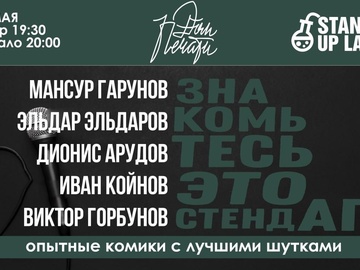 16 мая - Знакомьтесь, это Stand Up!