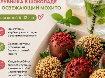 Мастер-класс по изготовлению клубники в шоколаде и мохито