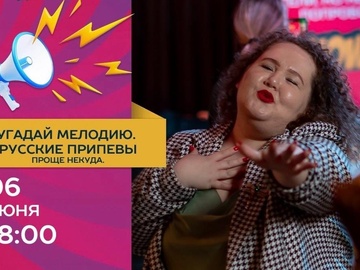 Угадай мелодию. Русские припевы