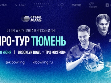 Кубок КЛБ 2026 | Про-тур #3 | Тюмень