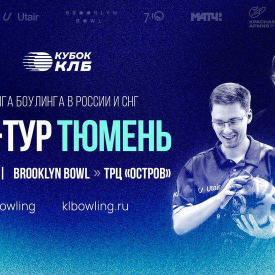 Кубок КЛБ 2026 | Про-тур #3 | Тюмень