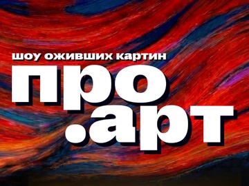 Выставка-шоу "ПРО.Арт"