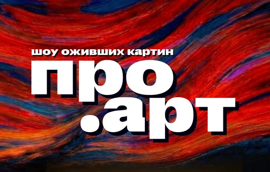Выставка-шоу "ПРО.Арт"