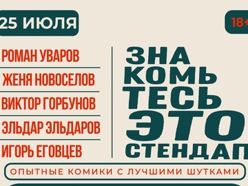 25 июля - Знакомьтесь, это Stand Up!