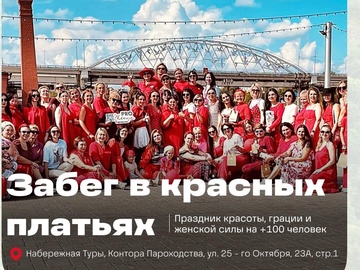 Забег в красных платьях