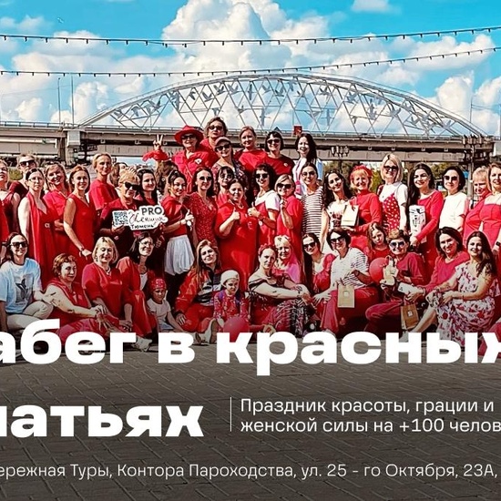 Забег в красных платьях